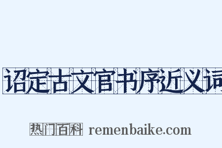 诏定古文官书序近义词是什么意思的图片